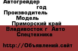 Автогрейдер Tiangong PY120G   2012 год. › Производитель ­ Tiangong › Модель ­ PY120G - Приморский край, Владивосток г. Авто » Спецтехника   